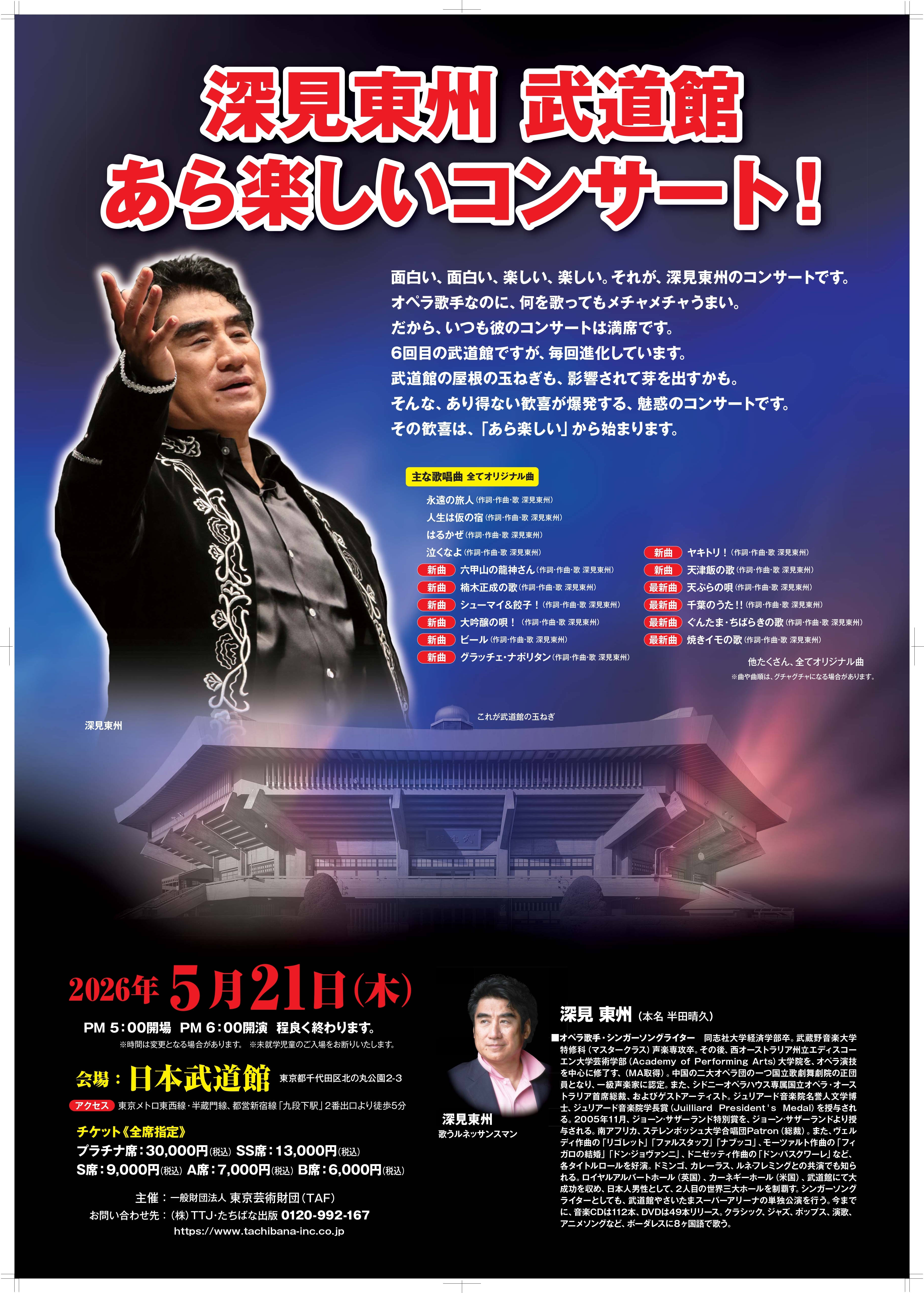 【hide】深見東州 これから始まる芦ノ湖ロマン TTJ・たちばな出版